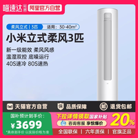 小米 柔风系列 KFR-72LW/R1X1 新一级能效 立柜式空调 3匹