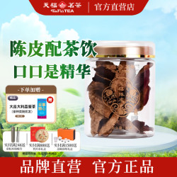 天福茗茶 正宗新会广东陈皮干罐装 10年老陈皮茶果类泡水配白茶普洱六堡茶 30g*1罐