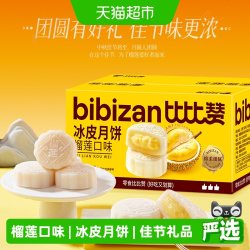 比比赞 榴莲味冰皮月饼中式糕点心广式流心中秋月饼礼盒小零食批发
