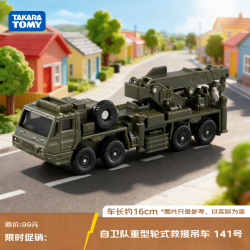 多美 大型运输系列 自卫队重型轮式救援吊车141号 合金车