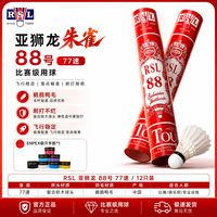 百亿补贴：RSL 88羽毛球训练比赛用球飞行稳定落点精准便宜RSL-88号