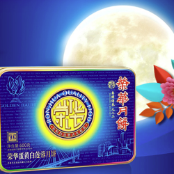 荣华 蛋黄白莲蓉 广式月饼礼盒600g