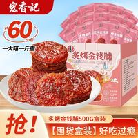 百亿补贴:宏香记 金钱脯猪肉脯猪肉干手撕猪肉铺蜜汁独立小包装一斤休闲零食