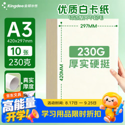 金蝶 A3白卡纸10张/包 230g白卡纸