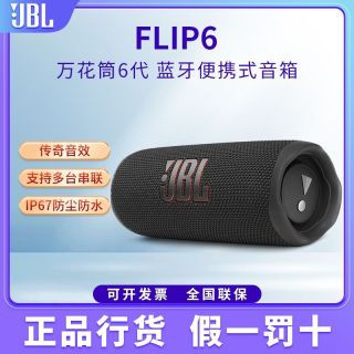 百亿补贴：JBL FLIP6 音乐万花筒六代便携蓝牙音箱 赛道扬声器 独立高音单元