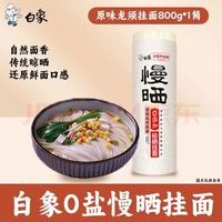 白象 原味龙须挂面 800g*1袋