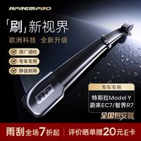 安铂悦 APREMPRO 安铂悦 极韧ULTRA 雨刮器 WB-00001 1对 特斯拉model y/蔚来ec7/智界r7