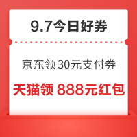 周一好券速领!京东领30元支付券、京东领10元红包等~