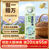 福临门 有机亚麻籽油 低温冷榨亚麻籽油500mL 适合儿童宝宝 500ml
