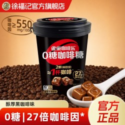 徐福记 教师节礼物徐福记雀巢咖啡乐0糖醇厚黑咖啡轻乳拿铁味硬糖果官方