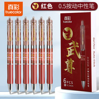 真彩 速干按动中性笔0.5mm黑色子弹头办公专用签字笔中学生 中性笔按动-红色 子弹头0.5mm