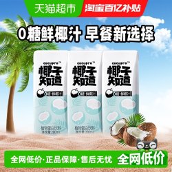 椰子知道 0糖鲜椰汁椰汁椰奶200ml*3盒植物蛋白饮料便携尝鲜