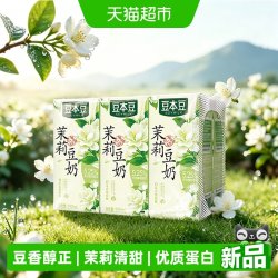 豆本豆 茉莉豆奶250ml*6盒植物蛋白饮料早餐奶下午茶分享