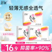 舒莱 轻薄卫生护垫透气健康抑菌健康呵护全面贴合不移动卫生巾开学季 3包72片