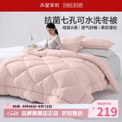 水星家纺 母婴A类抑菌可水洗七孔纤维冬被芯秋冬纤维被子 克洛怡抗菌七孔可水洗冬被220*240cm