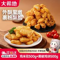 大希地 鸡米花+上校鸡块冷冻半成品 1kg