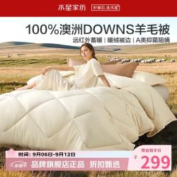 水星家纺 A类抑菌阻螨澳洲100%绵羊毛四季被芯防钻绒春秋羊毛被子 澳洲羊毛四季被150*210cm