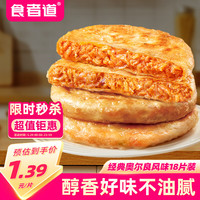 食者道 奥尔良鸡肉馅饼80g*18袋 儿童早餐面点方便速食薄皮馅饼