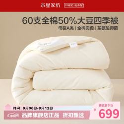 水星家纺 A类抑菌60支全棉大豆冬被芯秋冬保暖被子 伊美全棉亲肤大豆加厚冬被220cm*240cm