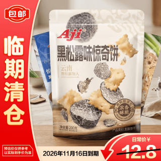 临期品：Aji 办公室零食小吃休闲黑松露口味 惊奇脆片饼干200g/袋