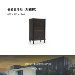 恣在家 美克/恣在家轻奢五斗实木斗柜法式奶油风收纳储物抽屉柜