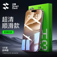 移动端：闪魔 iPhone15 Pro无纹钢化膜 前膜