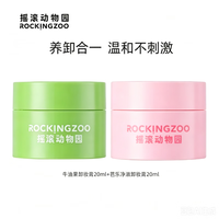 摇滚动物园 卸妆膏旅行便携装乳化快温和清洁不残留清爽不油男女夏 卸妆膏组合旅行装 40ml