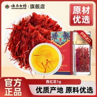 移动端：云南白药旗舰店伊朗进口官方正宗藏红花非西藏西红花正品送礼礼盒