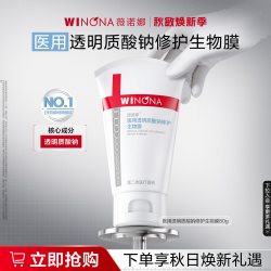 薇诺娜 透明质酸修护生物膜