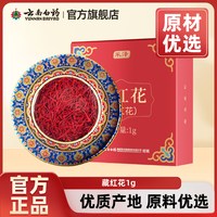 移动端：云南白药店伊朗藏红花礼盒装西红花非特级西藏