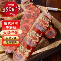 万般宜 牛筋肠俄罗斯风味火腿牛肉香肠休闲零食方便速食下酒菜350g*3根