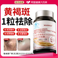移动端、88VIP：MAEHUE 葡萄籽提取物内调祛黄褐斑胶原蛋白专淡化色斑用药雀斑胶囊正品