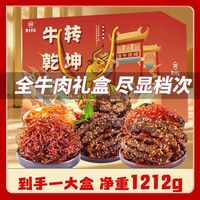 百亿补贴：老川东 牛肉礼盒四川特产麻辣牛肉干零食大礼盒年货春节送礼1212g