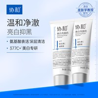协和 美白洗面奶特证美白377氨基酸表活净澈控油洁面乳抑黑亮白