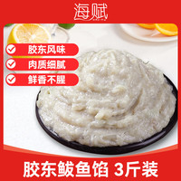 海赋 山东 手打新鲜鲅鱼馅净重3斤 无刺高品质-源头直发
