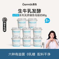 百亿补贴：Oarmilk 吾岛酸奶无蔗糖80g*8杯0乳糖生牛乳发酵