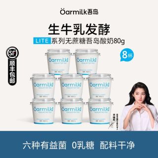 百亿补贴：Oarmilk 吾岛酸奶无蔗糖80g*8杯0乳糖生牛乳发酵