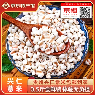 薏气 薏米京东官方京稷溯源贵州兴仁小粒薏仁五谷杂粮地标煲汤煲粥新米 薏仁米250g