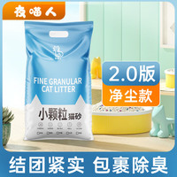 夜喵人 小米猫砂20斤小颗粒细砂除臭低尘祛味膨润土养猫用品大袋家用猫砂 原味-小米猫砂10斤