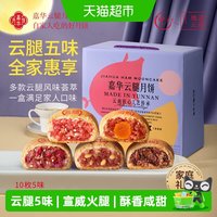 88VIP：嘉华食品 嘉华云腿月饼中秋老式蛋黄云南特产火腿酥皮月饼套装多口味礼盒装