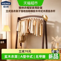 88VIP：稳纳 衣帽架家用卧室立式挂衣架子落地加粗橡胶木中式木质挂衣杆