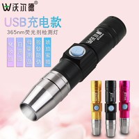 沃尔德 测试荧光剂检测笔婴儿面膜化妆品紫外线手电筒迷你紫光防伪验钞灯