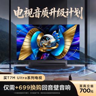 TCL SQD-MiniLED电视 75T7M Ultra回音壁套装 75英寸 100%全局高色域 超级蝶翼星曜屏