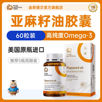 金斯健贝 亚麻籽油dha孕妇哺乳期孕期专美国进口用儿亚麻酸童