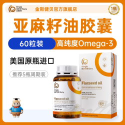 金斯健贝 亚麻籽油dha孕妇哺乳期孕期专美国进口用儿亚麻酸童