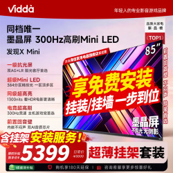 Vidda 发现X Mini新品 海信电视85英寸 300Hz墨晶屏 前置回音壁 2026款一级能效 超高清超薄电视85VX3S