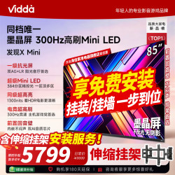 Vidda 发现X Mini新品 海信电视85英寸 300Hz墨晶屏 前置回音壁 2026款一级能效 超高清超薄电视85VX3S