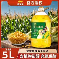 金龙鱼 非转基因臻选玉米油5L*1桶家用炒菜烘焙蛋糕食用油植物油