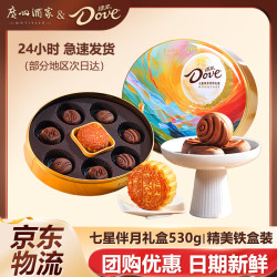 广州酒家 德芙联名七星伴月双黄白莲蓉高档广式月饼礼盒巧克力流心中秋礼品 七星伴月礼盒530g