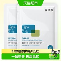 88VIP：敷尔佳 B5舒缓修护贴补水面膜滋润干燥泛红保湿敏感肌